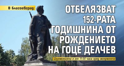 В Благоевград: Отбелязват 152-рата годишнина от рождението на Гоце Делчев