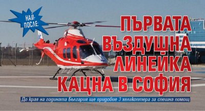Най-после: Първата въздушна линейка кацна в София