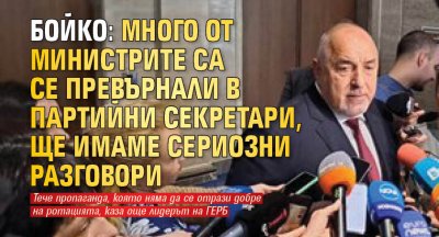 Бойко: Много от министрите са се превърнали в партийни секретари, ще имаме сериозни разговори