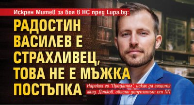 Искрен Митев за боя в НС пред Lupa.bg: Радостин Василев е страхливец, това не е мъжка постъпка