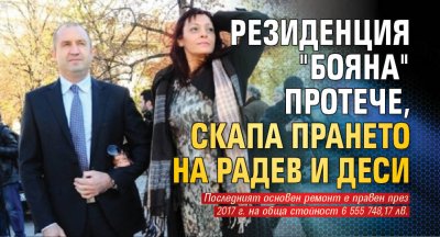 Резиденция "Бояна" протече, скапа прането на Радев и Деси