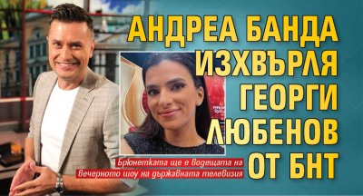 Андреа Банда изхвърля Георги Любенов от БНТ