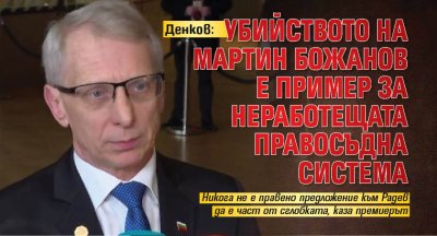 Денков: Убийството на Мартин Божанов е пример за неработещата правосъдна система