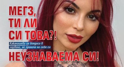 Мегз, ти ли си това?! Неузнаваема си!