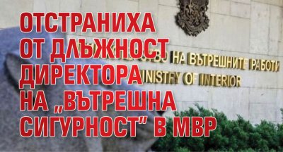 Директорът на Вътрешна сигурност в МВР Георги Георгиев е отстранен