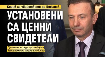 Коцев за убийството на Божанов: Установени са ценни свидетели