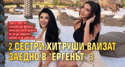 2 сестри-хитруши влизат заедно в "Ергенът" 3