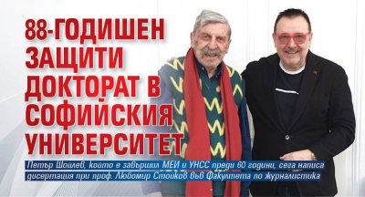 88-годишен защити докторат в Софийския университет