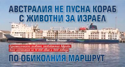 Австралия не пусна кораб с животни за Израел по обиколния маршрут