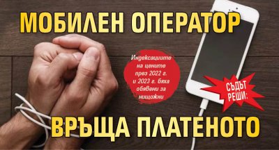 Районният съд в Пловдив обяви индексациите на цените на мобилен