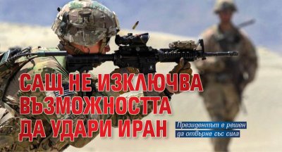 САЩ не изключва възможността да удари Иран
