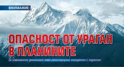 ВНИМАНИЕ: Опасност от ураган в планините