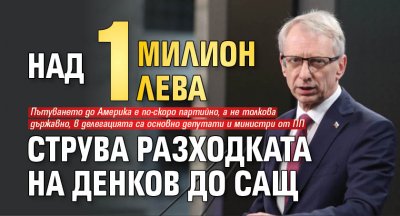 Над 1 милион лева струва разходката на Денков до САЩ