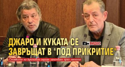 Джаро и Куката се завръщат в "Под прикритие" (ВИДЕО)