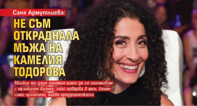 Саня Армутлиева: Не съм откраднала мъжа на Камелия Тодорова