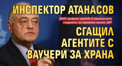 Инспектор Атанасов сгащил агентите с ваучери за храна