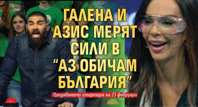 Галена и Азис мерят сили в “Аз обичам България”