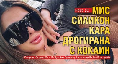 Ново 20: Мис Силикон кара дрогирана с кокаин