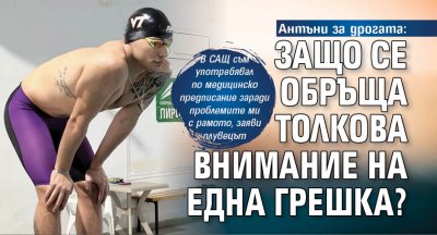 Антъни за дрогата: Защо се обръща толкова внимание на една грешка?