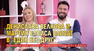 Денислава Велкова и Мартин Елвиса влизат в "Един без друг”