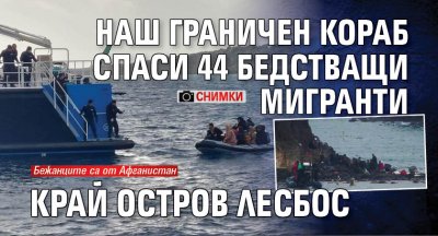 Български граничен кораб е спасил 44 бедстващи мигранти край гръцкия