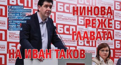 Нинова реже главата на Иван Таков