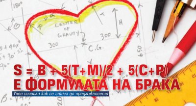 S = B + 5(T+M)/2 + 5(C+P) е формулата на брака