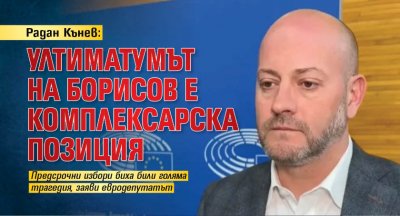 Радан Кънев: Ултиматумът на Борисов е комплексарска позиция