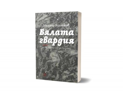"Бялата гвардия" на Булгаков в ново издание на български за 100-я юбилей от написването на романа