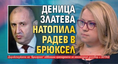 Деница Златева натопила Радев в Брюксел 