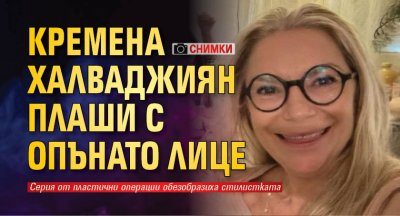Кремена Халваджиян плаши с опънато лице (СНИМКИ)