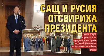 САЩ и Русия отсвириха президента