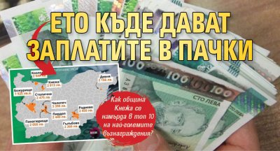 Ето къде дават заплатите в пачки