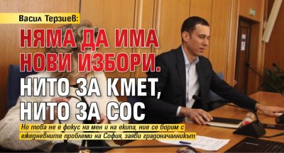 Васил Терзиев: Няма да има нови избори. Нито за кмет, нито за СОС