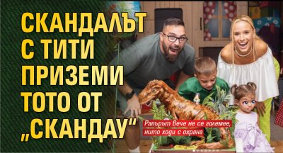 Скандалът с Тити приземи Тото от „Скандау“