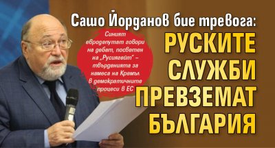 Сашо Йорданов бие тревога: Руските служби превземат България