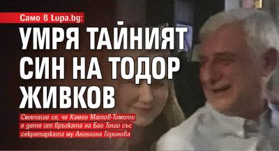 Само в Lupa.bg: Умря тайният син на Тодор Живков