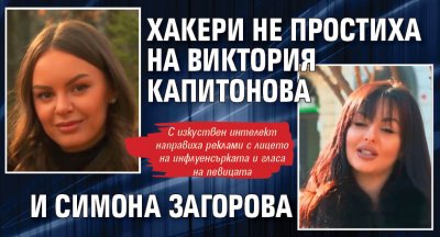 Хакери не простиха на Виктория Капитонова и Симона Загорова