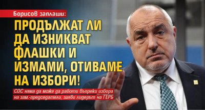 Борисов заплаши: Продължат ли да изникват флашки и измами, отиваме на избори!