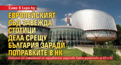 Само в Lupa.bg: Европейският съд завежда стотици дела срещу България заради поправките в НК