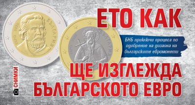 Ето как ще изглежда българското евро (СНИМКИ)