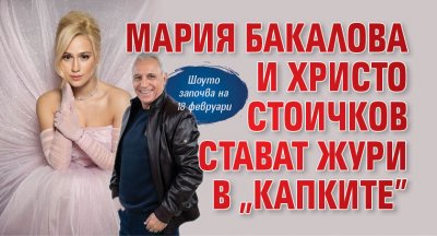 Мария Бакалова и Христо Стоичков стават жури в "Капките"