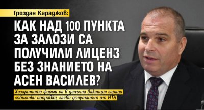 Гроздан Караджов: Как над 100 пункта за залози са получили лиценз без знанието на Асен Василев?