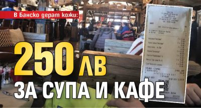 В Банско дерат кожи: 250 лв за супа и кафе 