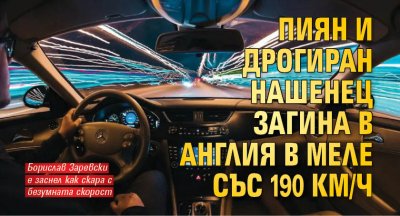 Пиян и дрогиран нашенец загина в Англия в меле със 190 км/ч