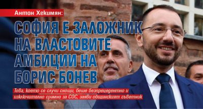 Антон Хекимян: София е заложник на властовите амбиции на Борис Бонев