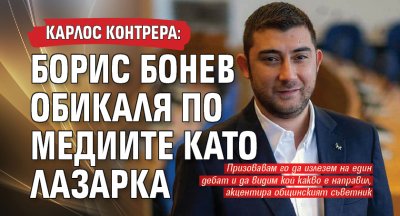 Карлос Контрера: Борис Бонев обикаля по медиите като лазарка