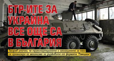 БТР-ите за Украйна все още са в България