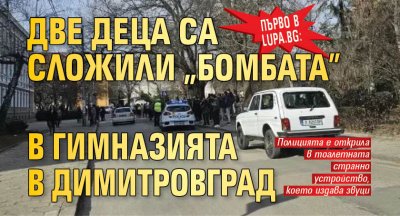 Първо в Lupa.bg: Две деца са сложили "бомбата" в гимназията в Димитровград 