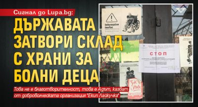 Сигнал до Lupa.bg: Държавата затвори склад с храни за болни деца